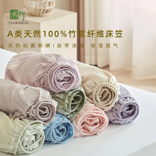 A类100%天然抗菌竹浆纤维床笠