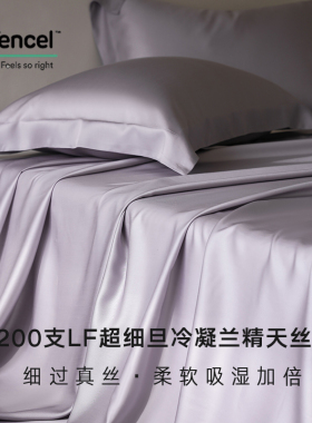 细过真丝丨高端A类200支LF级Micro超细旦冷凝兰精天丝莱塞尔床单