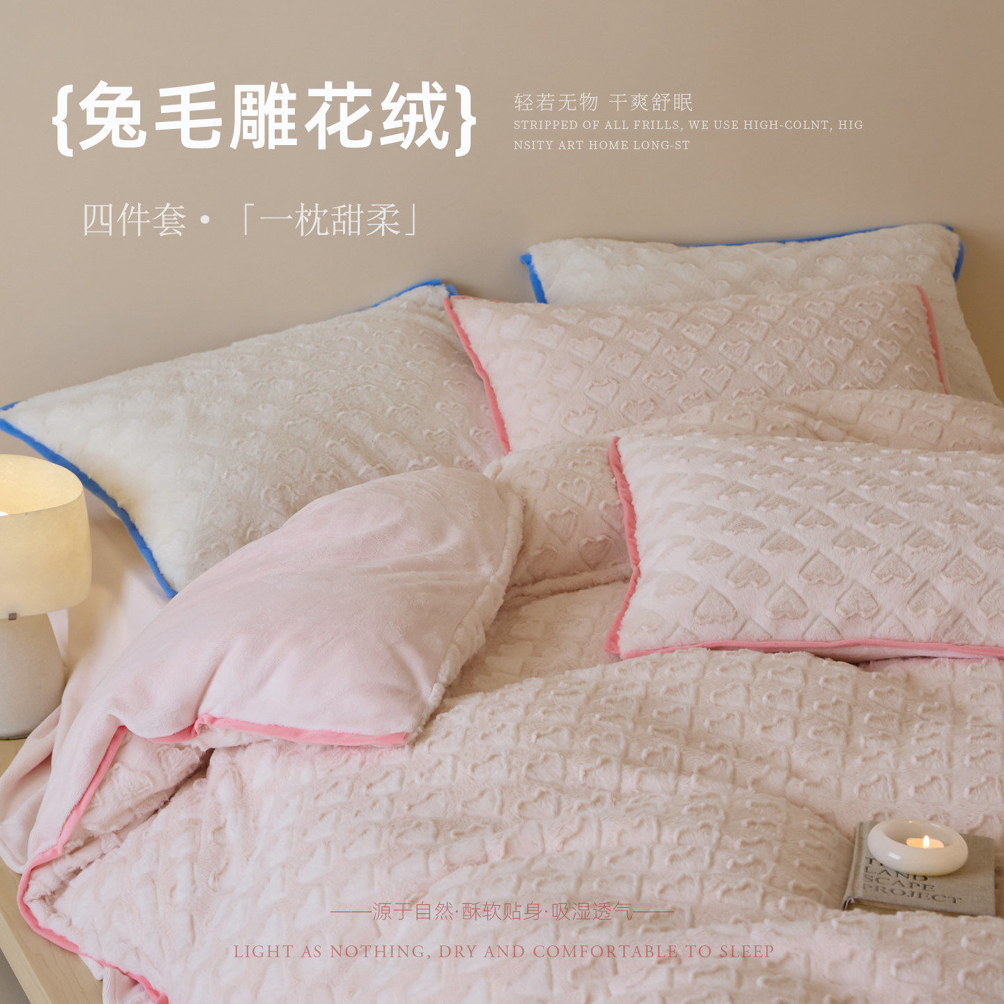 一枕甜柔|兔毛雕花绒四件套简约亲肤舒适吸湿透气潮流床上用品