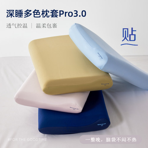 四季Pro3.0透气控温防滑枕套