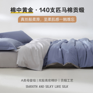 轻奢高端140匹马棉长绒棉贡缎丝滑被套单件纯棉全棉四件套200x230