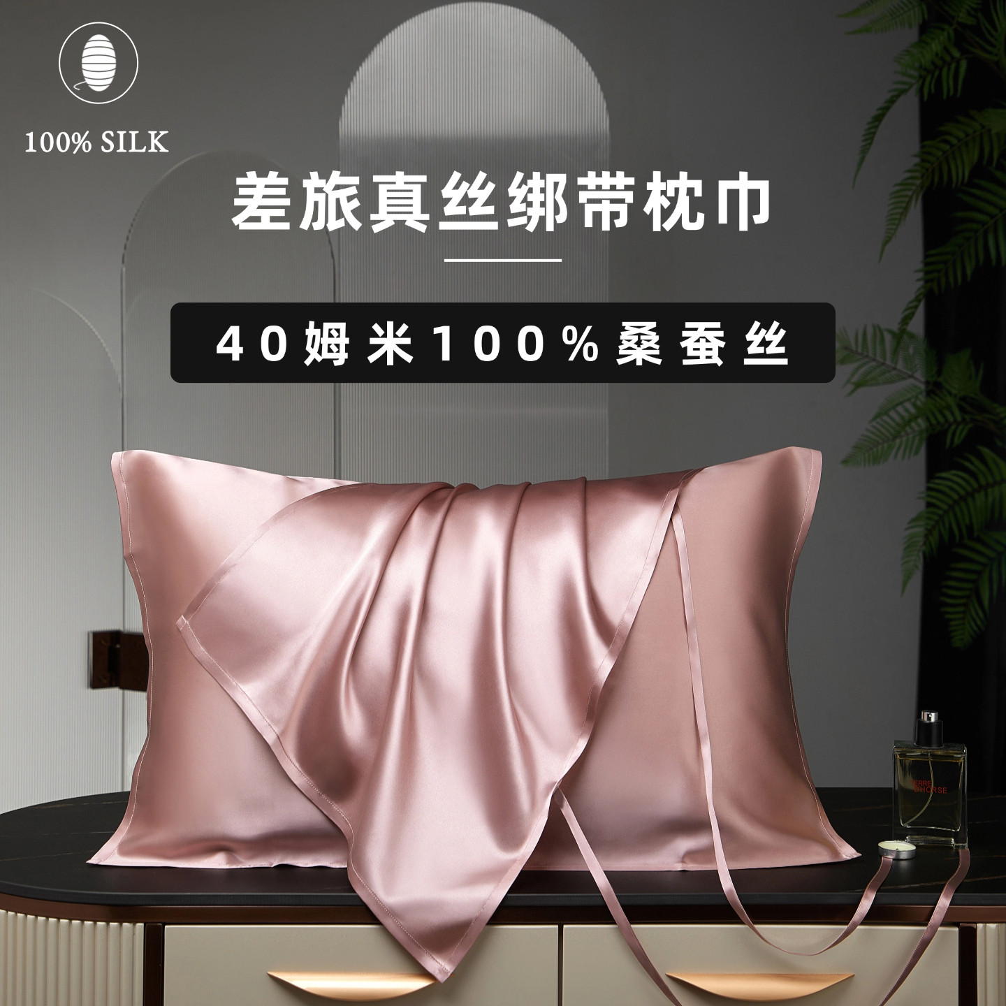 旅行真丝枕巾丨40姆米100%桑蚕丝图片