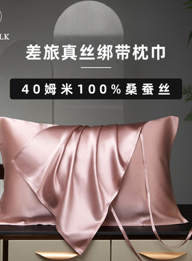 旅行真丝枕巾丨40姆米100%桑蚕丝