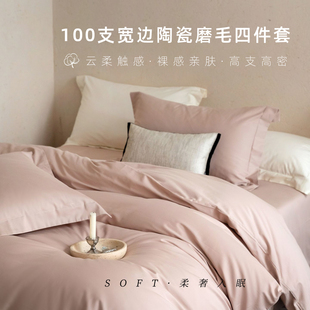 柔奢入眠|100支宽边陶瓷磨毛四件套轻奢高级感床单被套床上用品