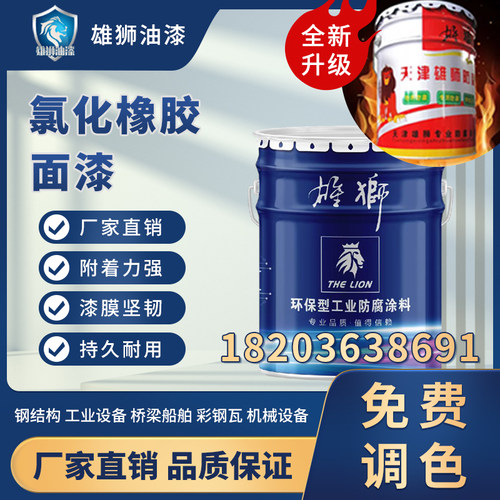 雄狮油漆氯化橡胶防腐室外漆防腐漆机械管道面漆耐耐酸耐油污包邮 - 封面