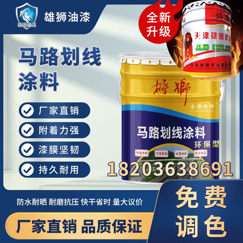 马路划线漆耐磨耐压防水雄狮