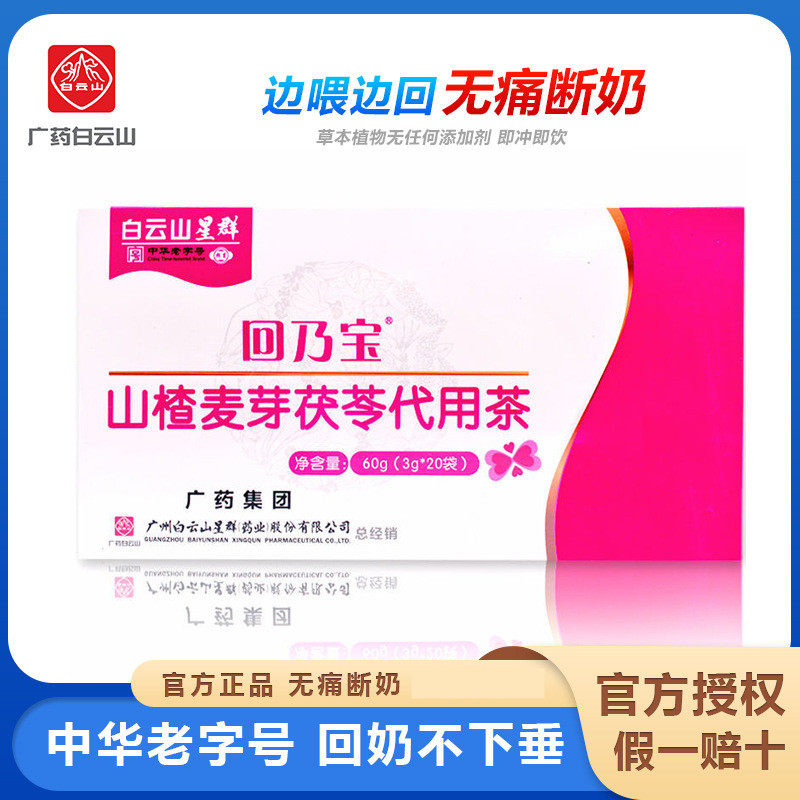白云山山楂麦芽茯苓代用茶图片