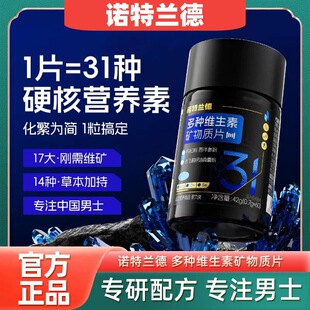 诺特兰德 男士复合多维维生素铁锌硒矿物质 官方正品成人体育生