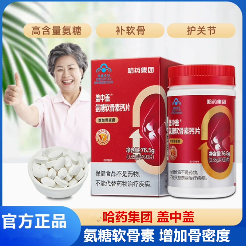 哈药盖中盖氨糖软骨素钙片中老年人护关节氨糖补钙片 增加骨密度