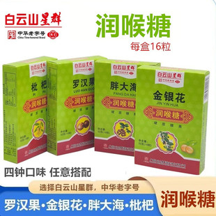 白云山星群胖大海润喉糖含薄荷枇杷罗汉果金银花硬糖果零食含片