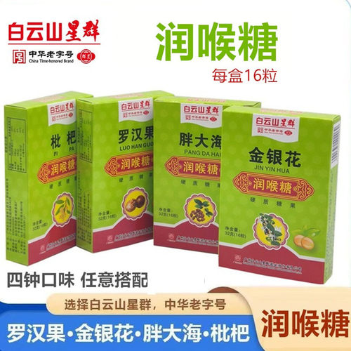 白云山星群金银花嗓子含片润喉糖