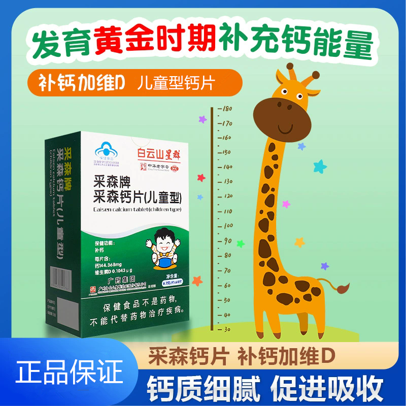 白云山星群采森钙片儿童型钙片 少年儿童小孩成长补钙补充营养