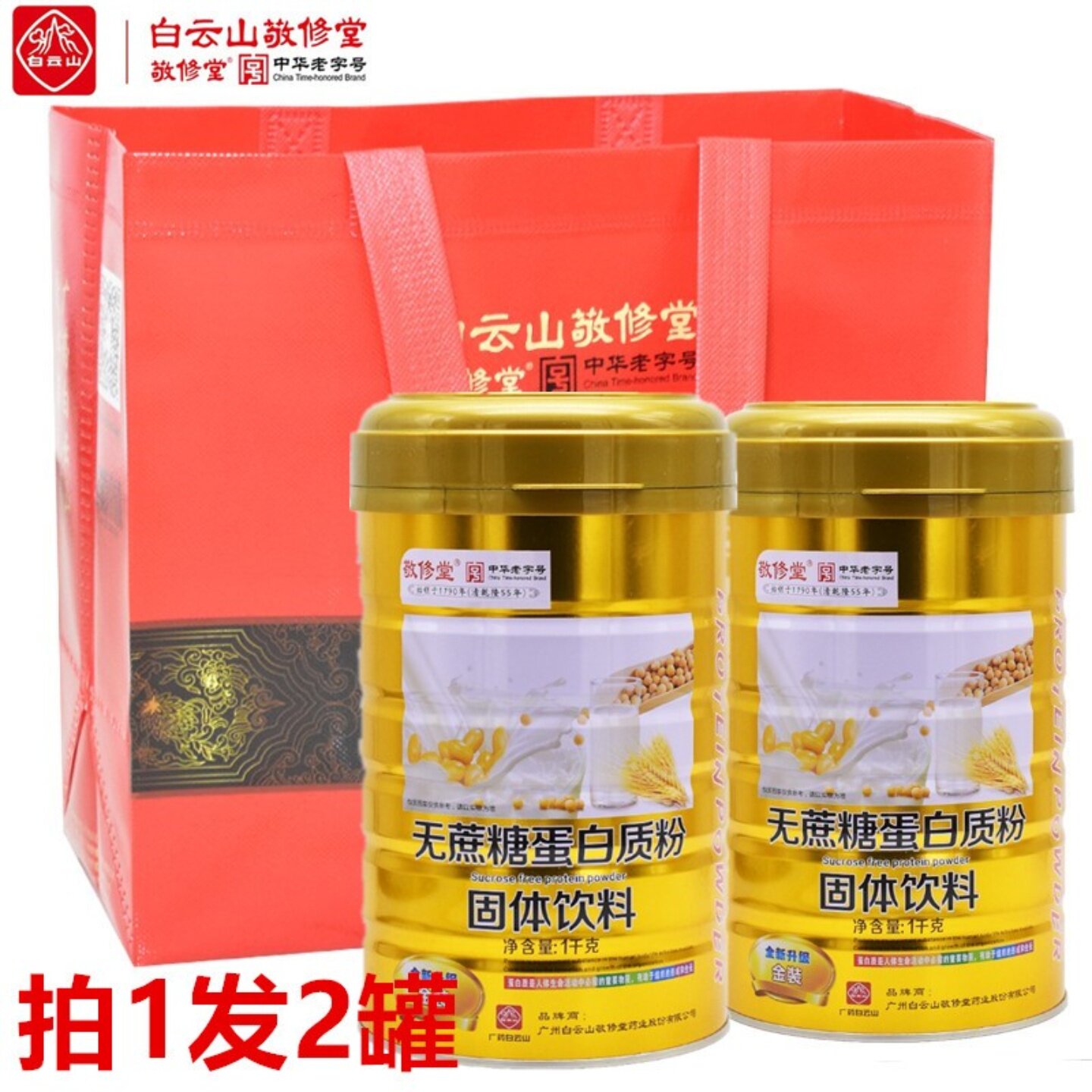 买1送1 白云山敬修堂无蔗糖乳清动植物蛋白质粉中老年人营养补品