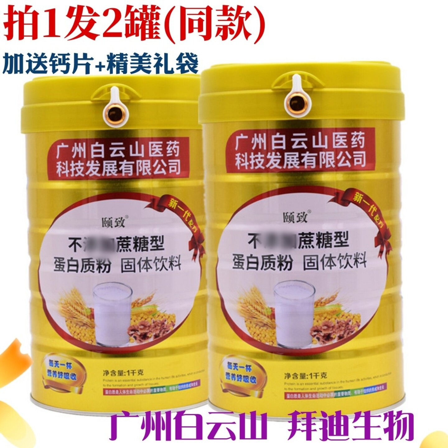 无蔗糖蛋白质粉白云山营养滋补品