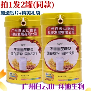 无蔗糖蛋白质粉白云山营养滋补品