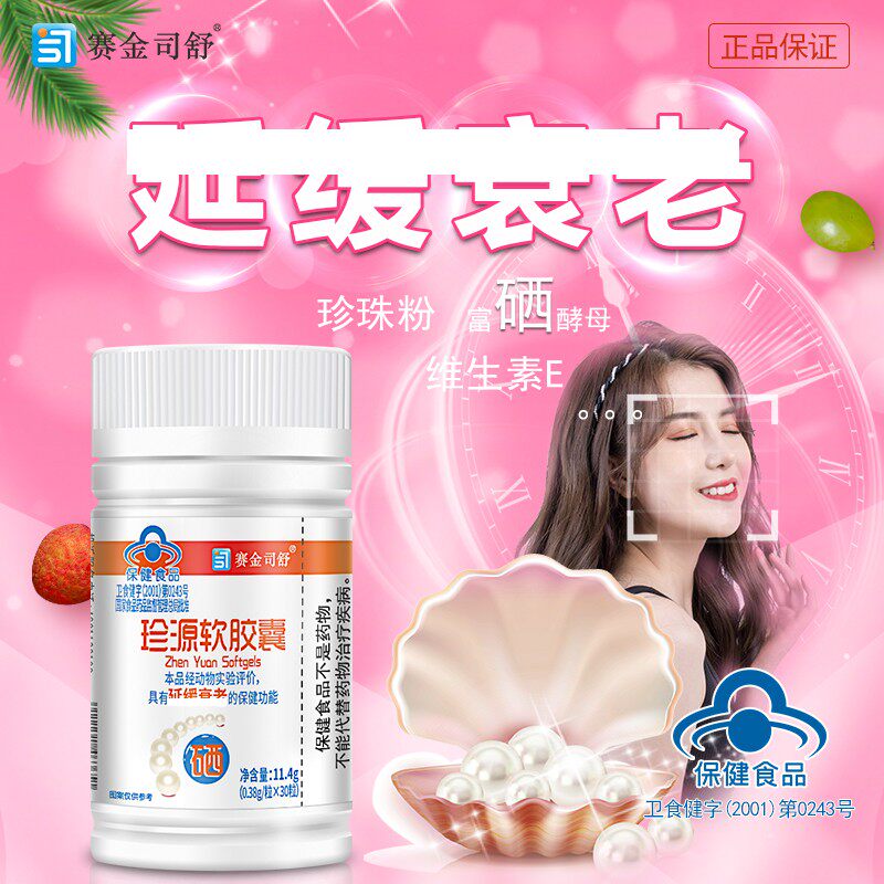 2送1珍源软胶囊含富硒酵母珍珠粉维生素Eve男女衰老养生保健