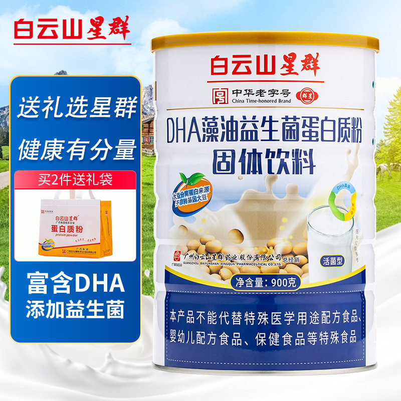 白云山 DHA藻油益生菌乳清蛋白质粉900g 送小孩老人营养粉礼品