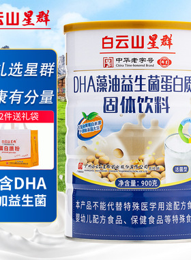 白云山 DHA藻油益生菌乳清蛋白质粉900g 送小孩老人营养粉礼品