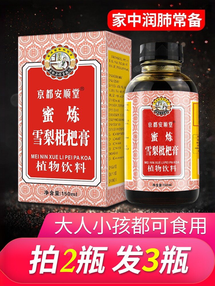 雪梨枇杷膏京都安顺堂喉咙干燥