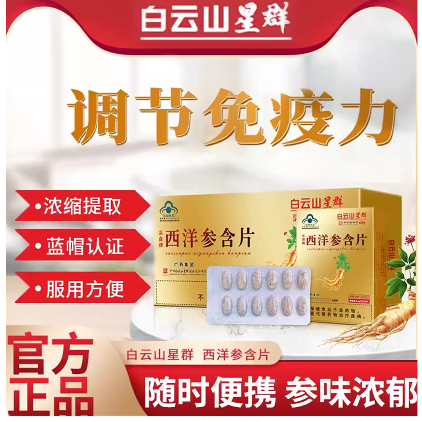 白云山西洋参含片正品成人男女调节免疫力低下者传统滋补保健品