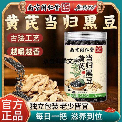 南京同仁堂黄芪当归黑豆即食滋补