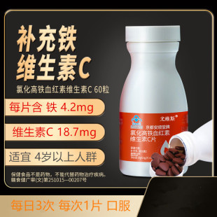 孕妇补铁片氯化高铁血红素维生素C片正品儿童补铁补vc保健品