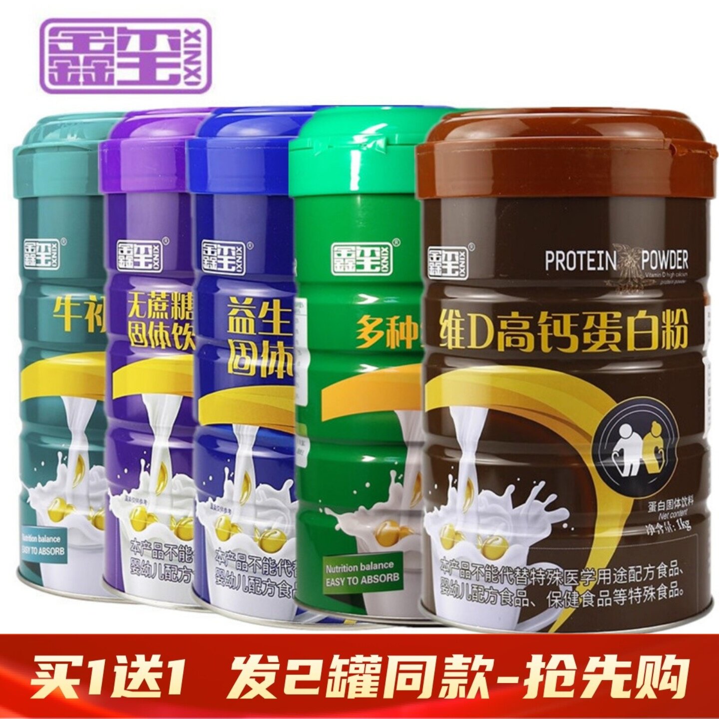 拍1发2 鑫玺蛋白粉益生菌牛初乳高钙无蔗糖多维蛋白质粉补充营养