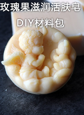 玫瑰果滋润活肤皂DIY材料包 天然冷制皂材料 手工皂diy材料非皂基