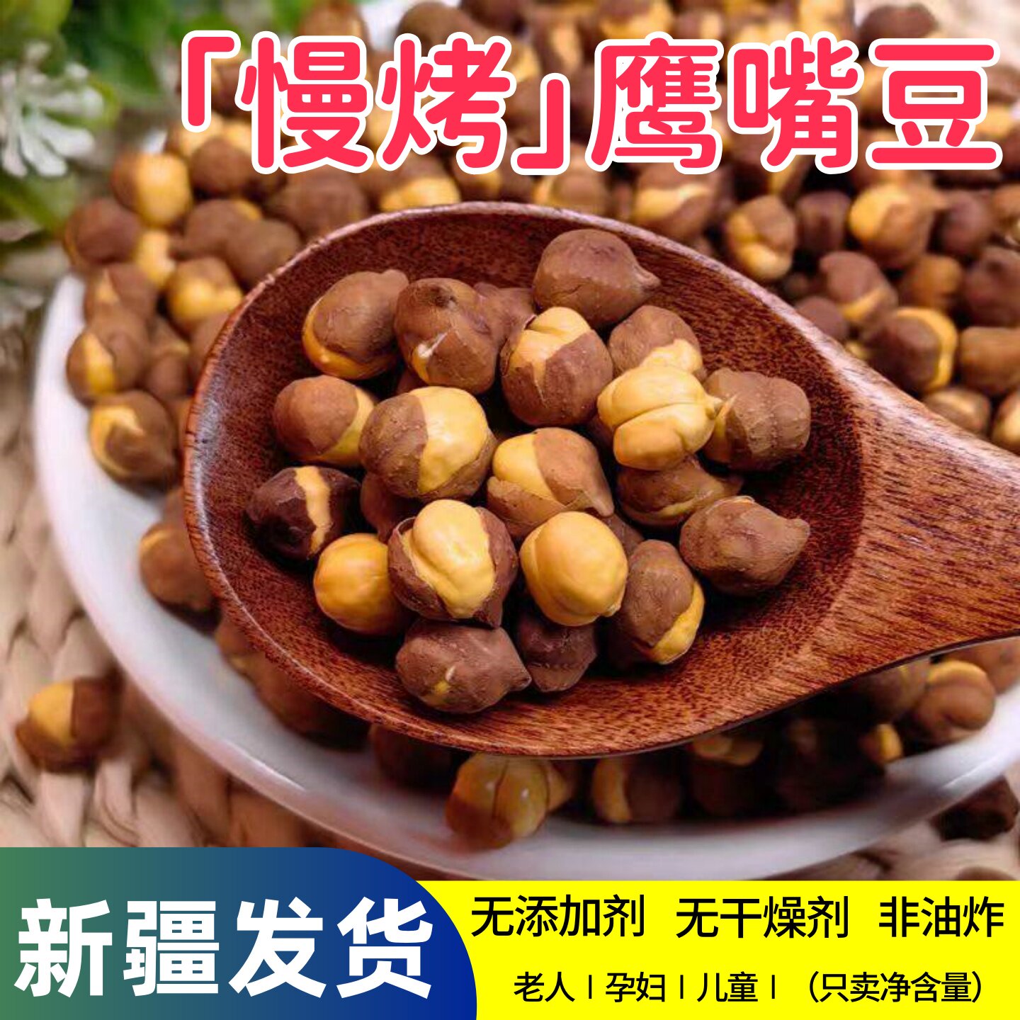 新疆木垒鹰嘴豆熟即食无添加剂