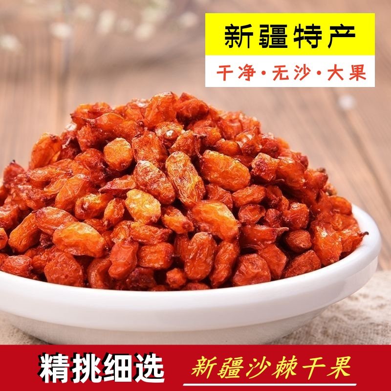 野沙棘果干新疆生沙棘茶干果颗粒沙250g袋装泡茶食用原浆籽油新货