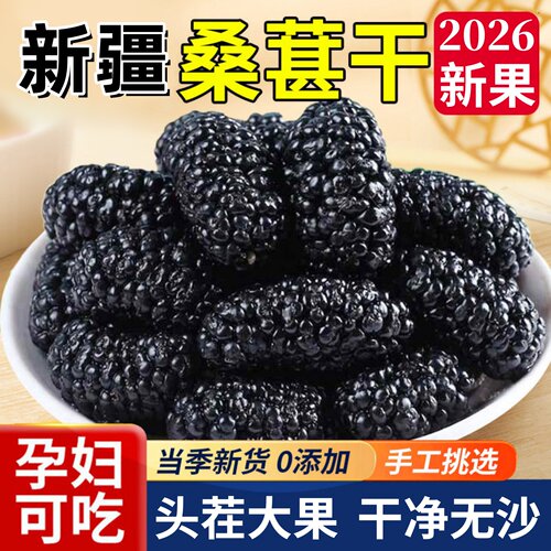 2026新货新疆黑桑葚干大颗粒泡水