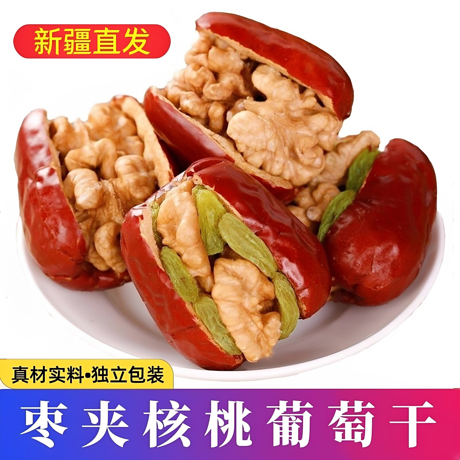 大红枣加核桃葡萄干500g袋装新疆特产干果休闲孕妇真空小包装零食