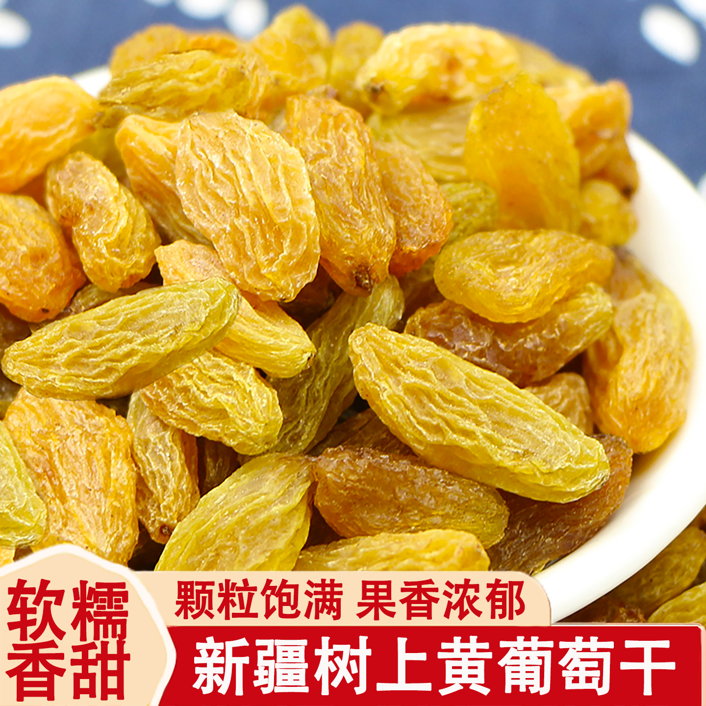 新疆树上黄葡萄干吐鲁番500g无核大颗粒提子干无籽零食果干新货