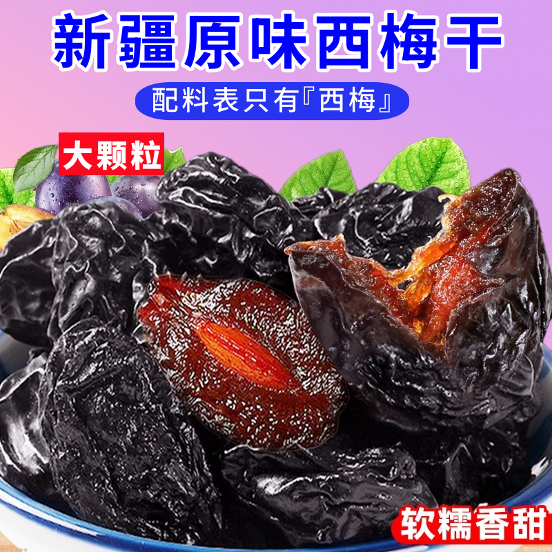 新疆西梅干大颗粒原味孕妇果脯梅类制品软糯香甜水果干休闲零食
