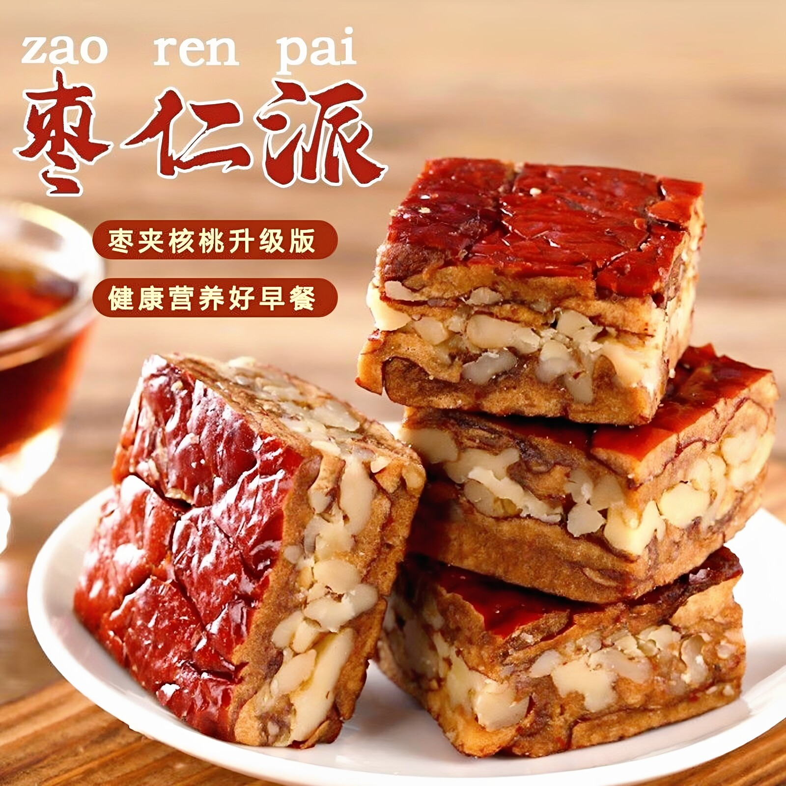 加厚枣仁派500g新疆红枣夹心核桃仁枣糕孕妇休闲解馋零食糕点特产