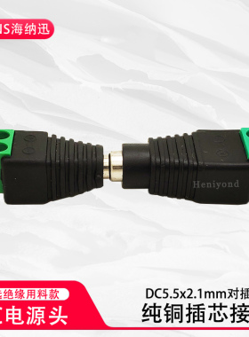 9-12V电源线公母头免焊接头 DC5.5*2.1mm直流监控LED接线电源插头