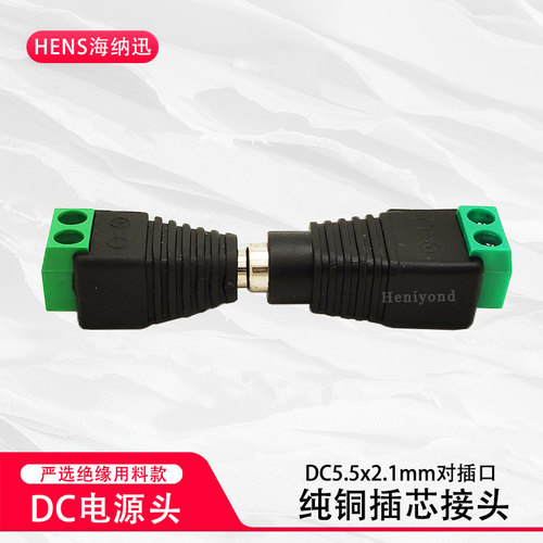 DC电源公母头接头dc5.5*2.1连接