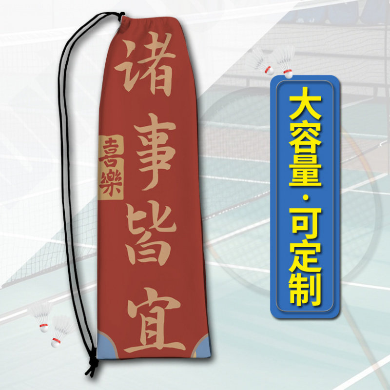 羽毛球拍收纳袋书法祝福语小学生大容量束口袋单肩抽绳便携羽拍袋