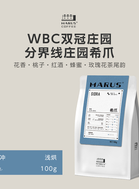MARUS马路咖啡 Diviso庄园希爪sidra手冲咖啡豆赛级冠军庄园浅烘
