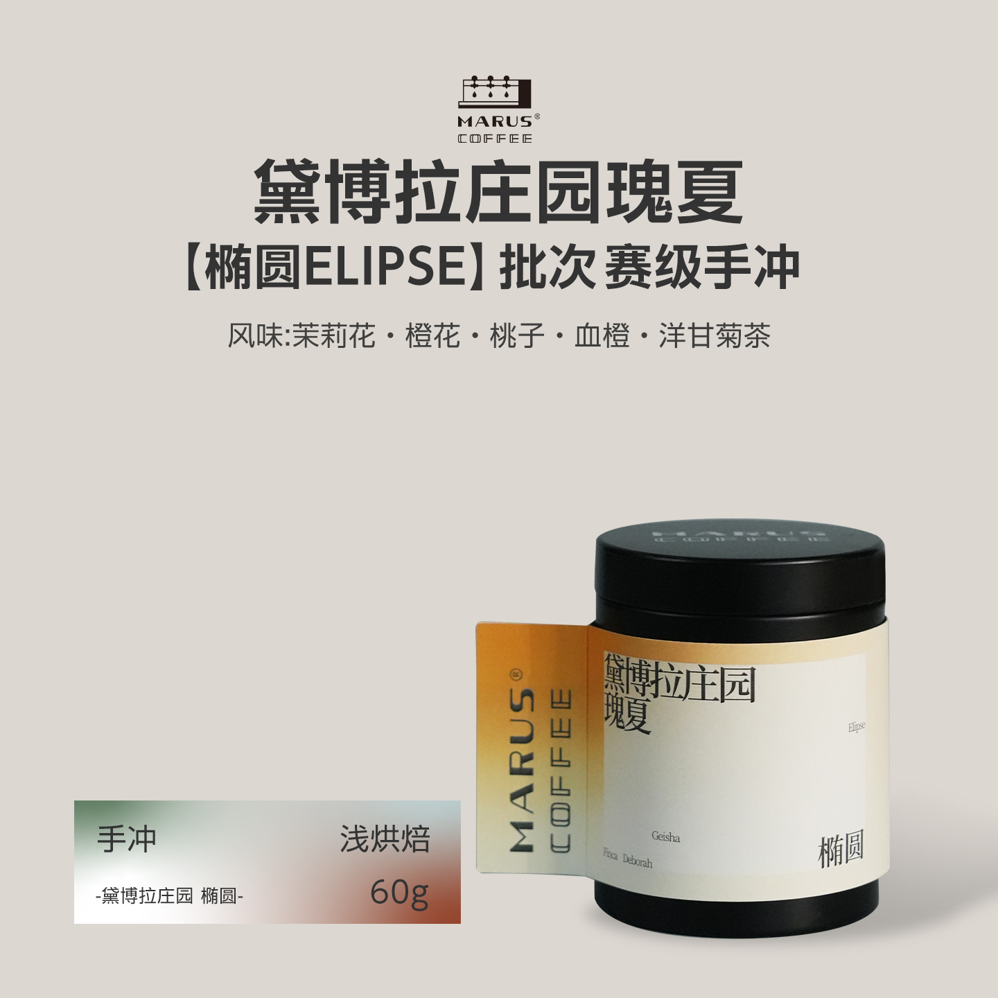 马路咖啡黛博拉庄园椭圆瑰夏手冲