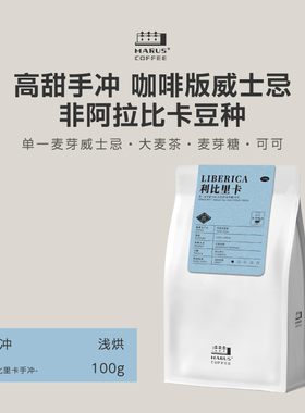 MARUS马路咖啡 利比里卡精品手冲咖啡豆哥斯达黎加厌氧日晒浅烘