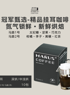Marus马路挂耳咖啡意式美式风味挂耳包精品现磨咖啡粉10g*10袋