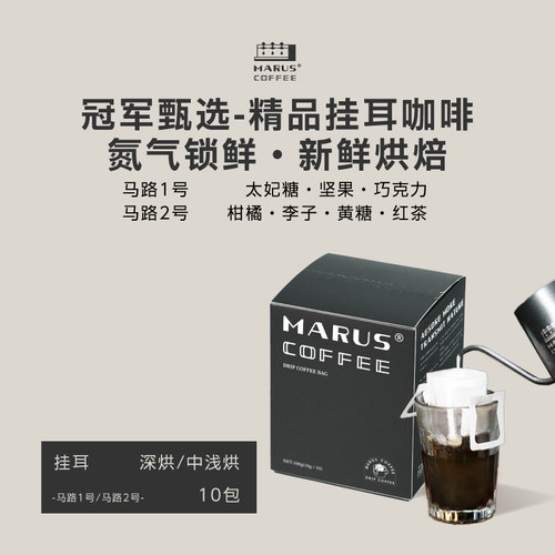 MarusCoffee精品挂耳咖啡