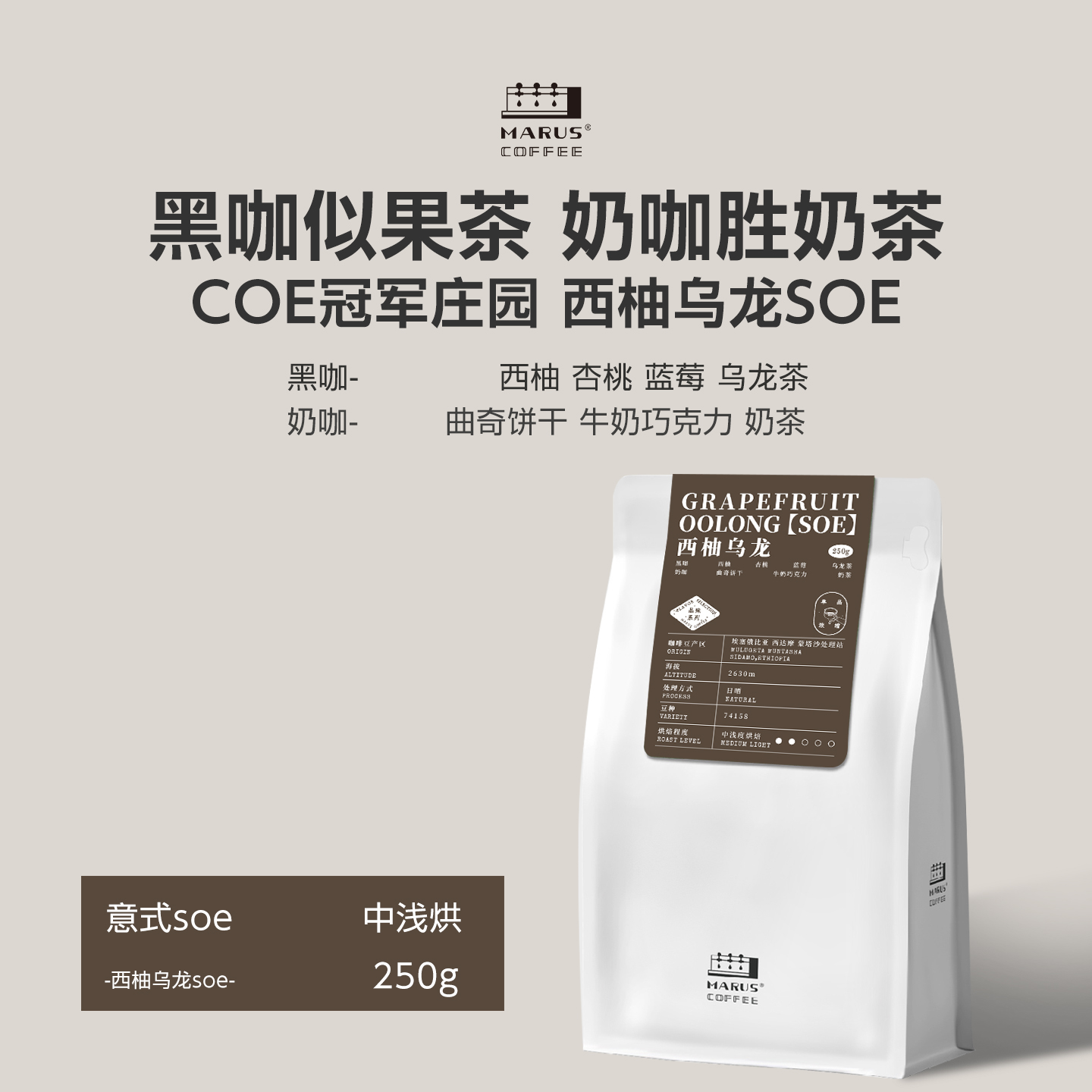 Marus马路咖啡 西柚乌龙SOE埃塞新产季74158单品意式咖啡豆中浅烘