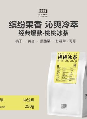 MARUS马路咖啡 桃桃冰茶精品冷萃特调拼配咖啡豆 中浅烘焙 可磨粉