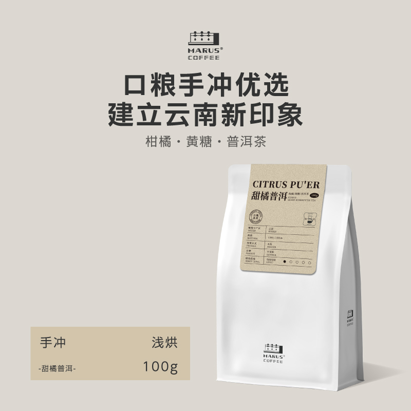 Maruscoffee云南手冲咖啡豆