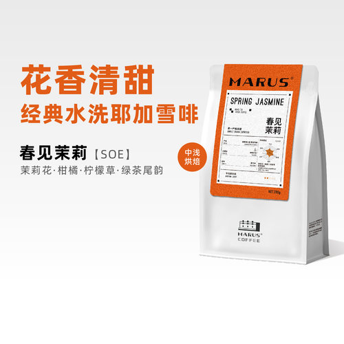 马路咖啡春见茉莉SOE咖啡豆