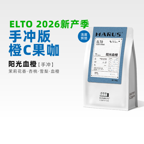 马路新产季Elto74158手冲咖啡豆