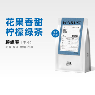 MARUS马路咖啡 碧螺春手冲咖啡豆埃塞耶加雪啡水洗浅度烘焙 25产季