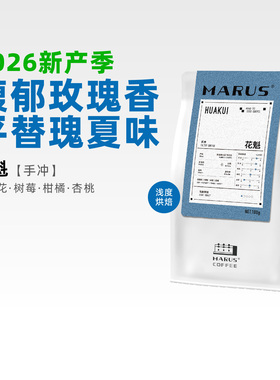 MARUS马路咖啡 26新产季花魁埃塞罕贝拉日晒手冲咖啡豆 浅度烘焙